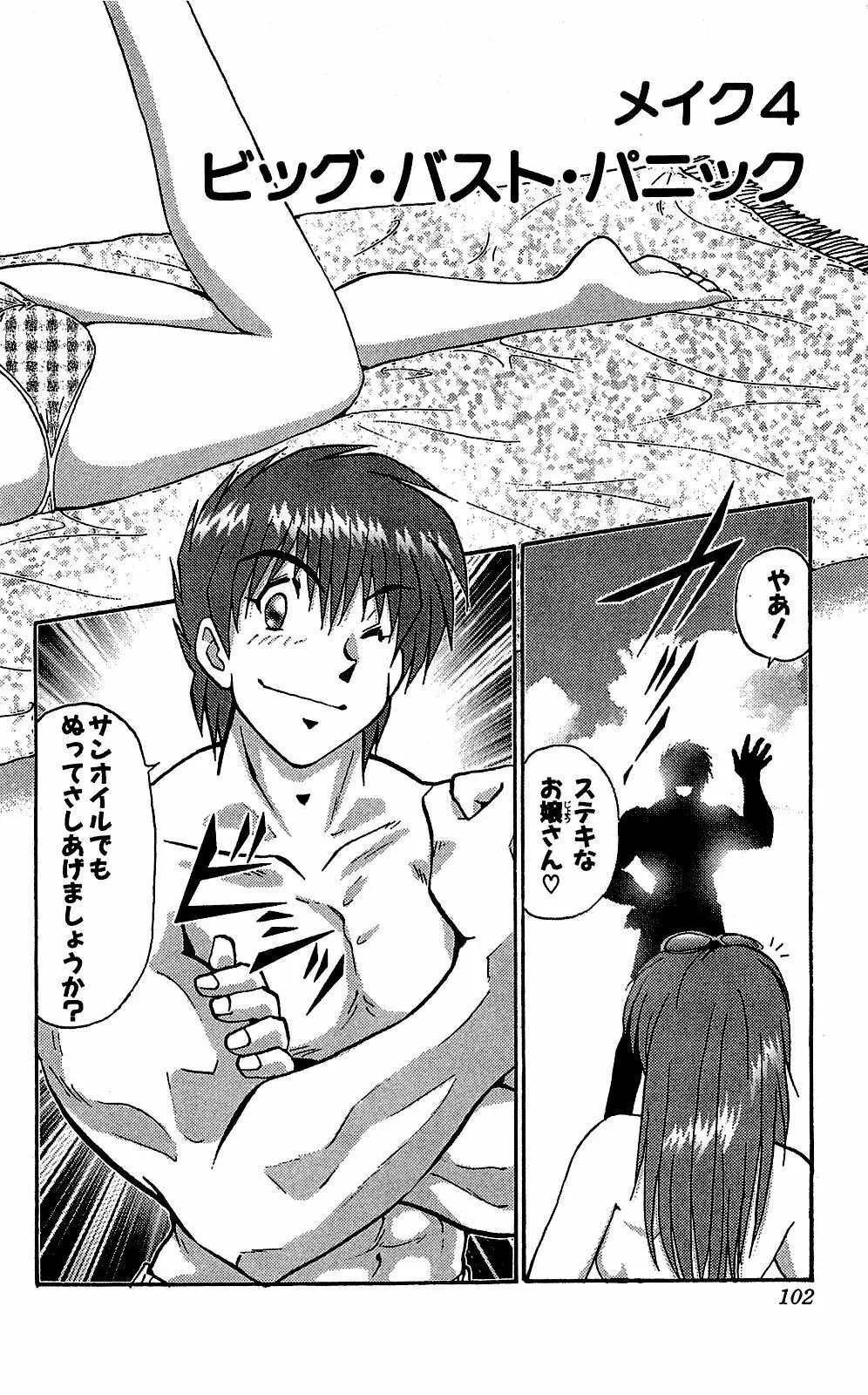 ミラクルメイク勇司 Page.103