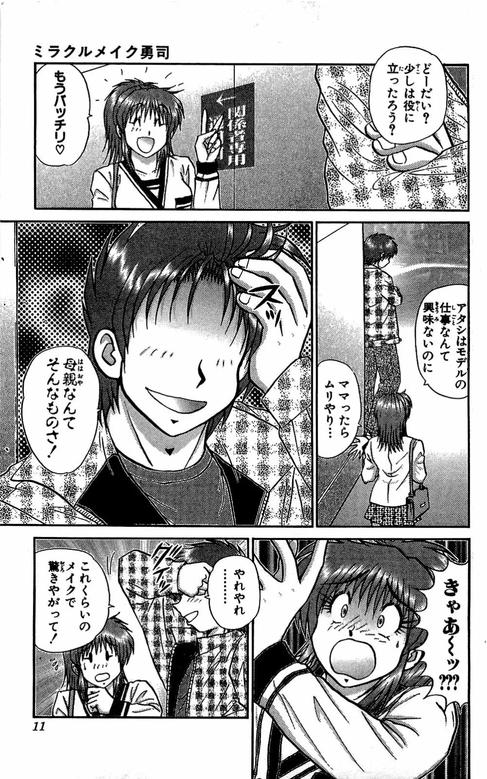 ミラクルメイク勇司 Page.12