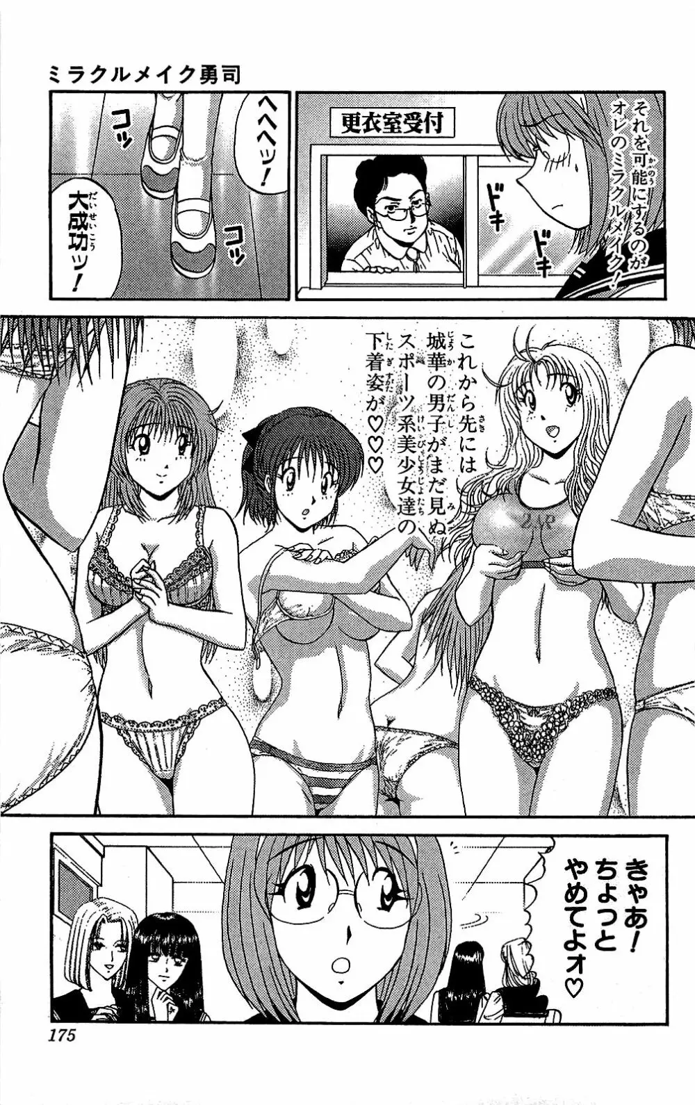 ミラクルメイク勇司 Page.176