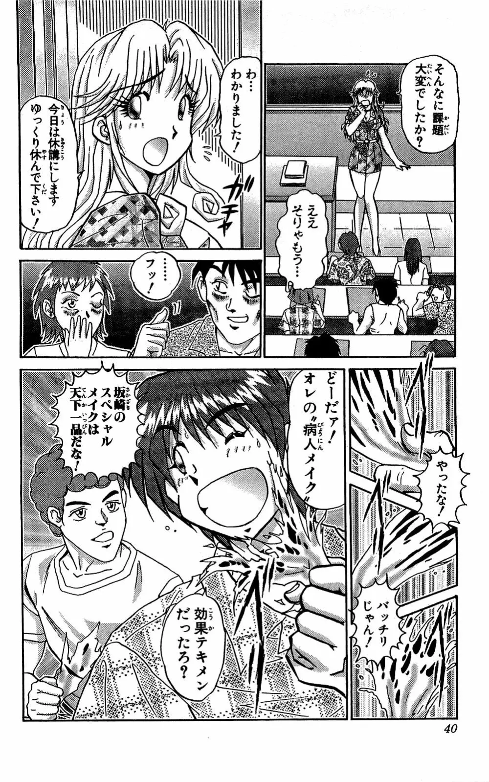 ミラクルメイク勇司 Page.41