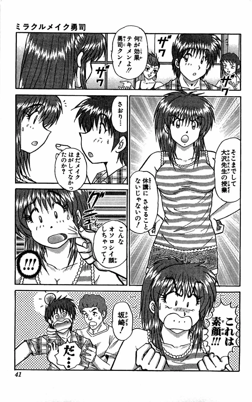ミラクルメイク勇司 Page.42
