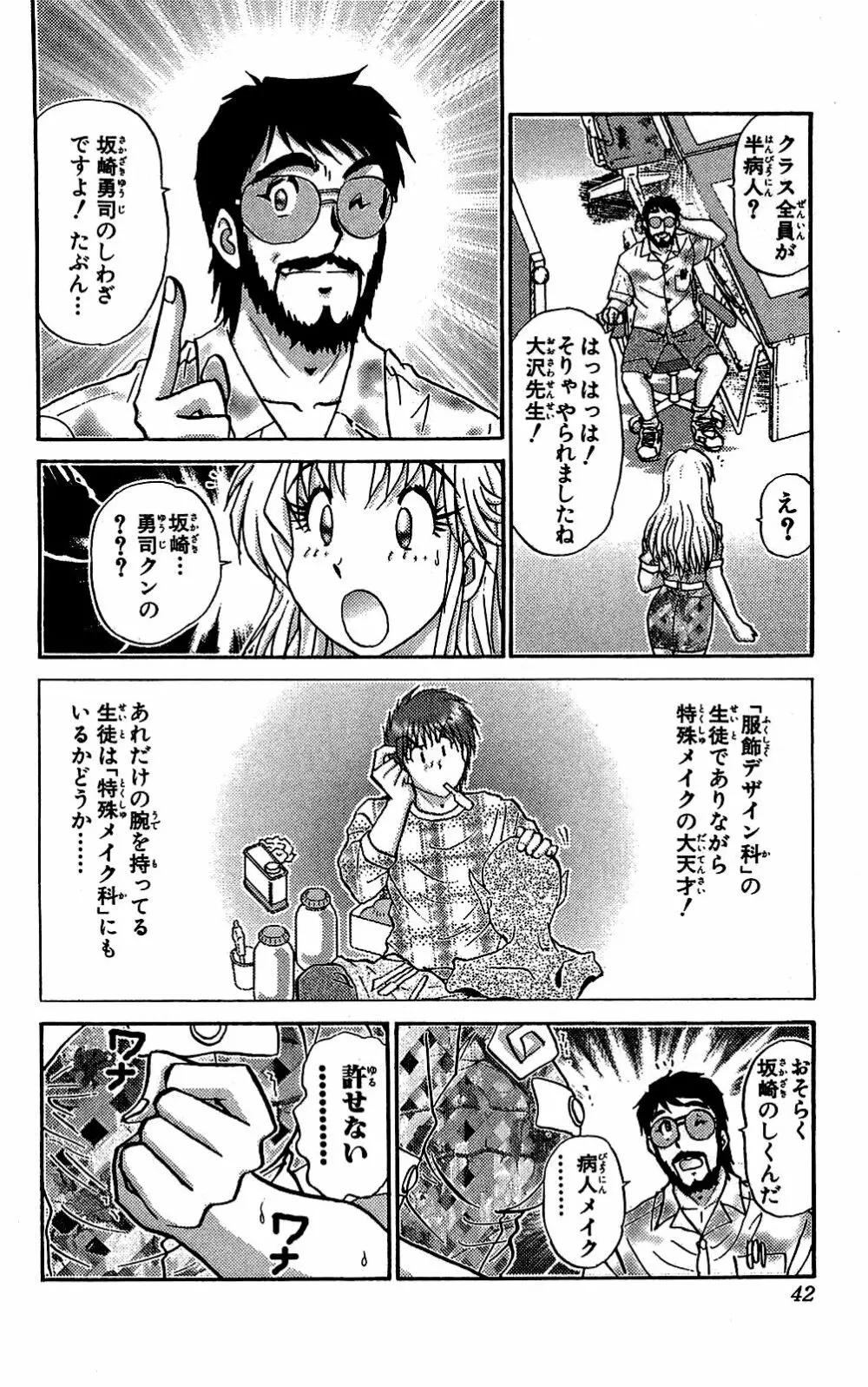 ミラクルメイク勇司 Page.43