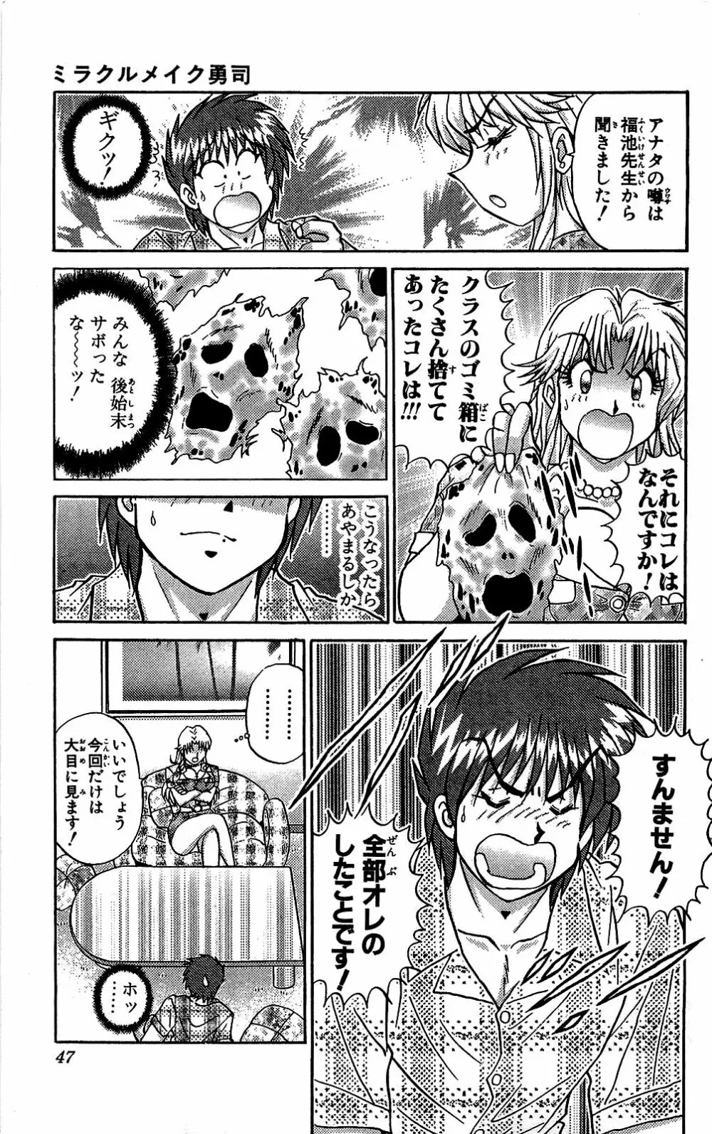 ミラクルメイク勇司 Page.48