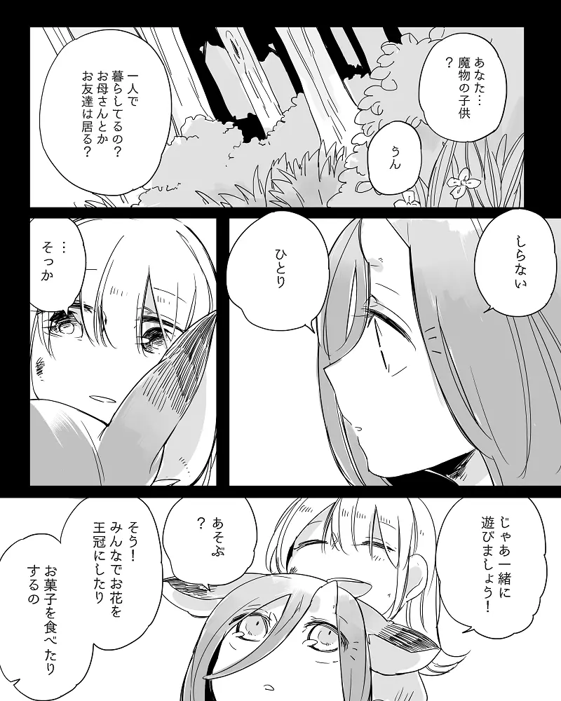 ぼっち怪物と盲目少女 Page.345