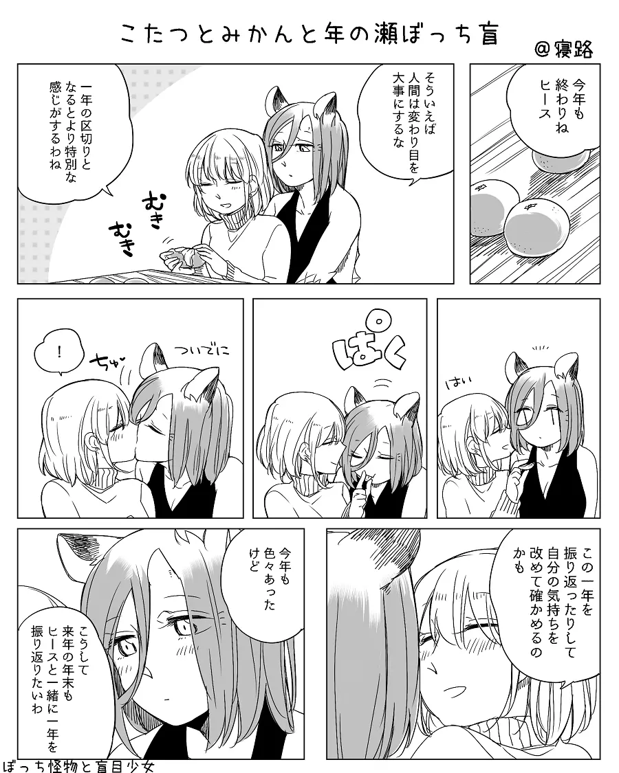 ぼっち怪物と盲目少女 Page.434