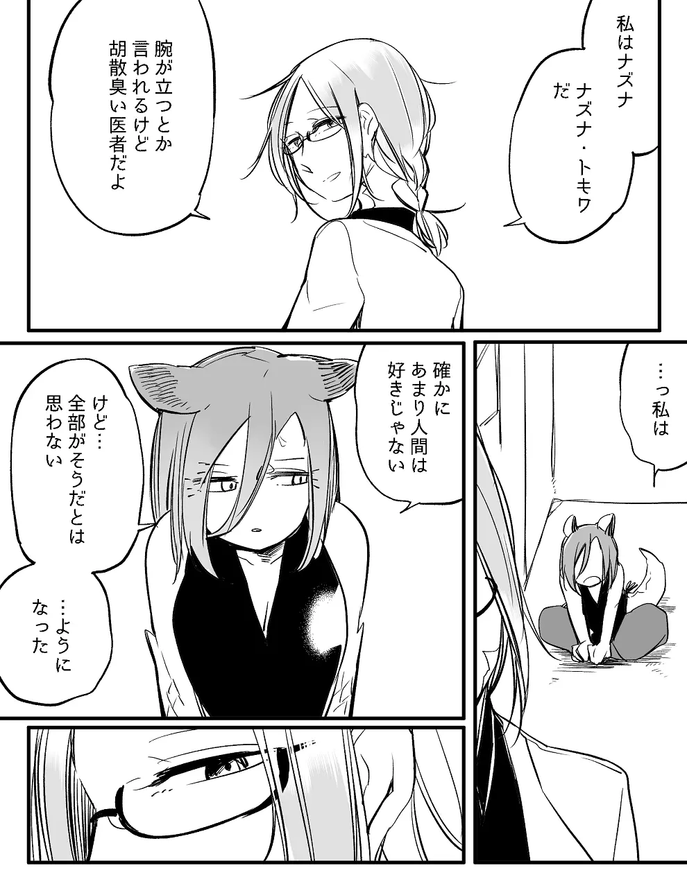 ぼっち怪物と盲目少女 Page.573