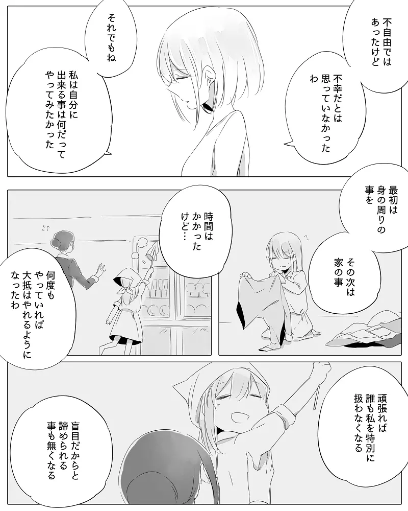 ぼっち怪物と盲目少女 Page.85