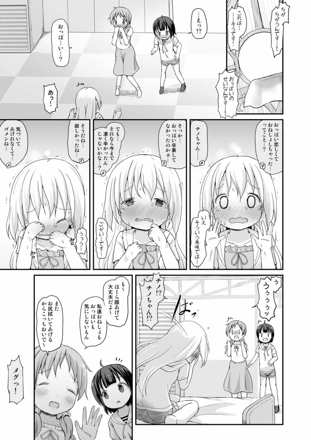 もしかして、チノちゃんおねしょしちゃったの??3~Dear My Sister~ Page.24
