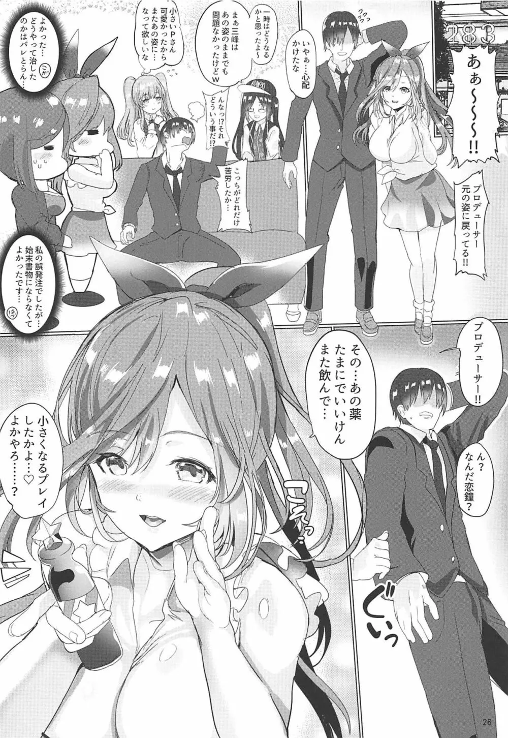 プロデューサー!!ちいさくなってもばりばり好いと～よ!! Page.26