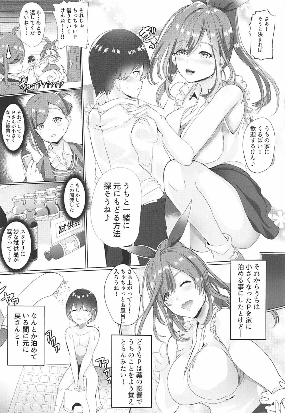 プロデューサー!!ちいさくなってもばりばり好いと～よ!! Page.4