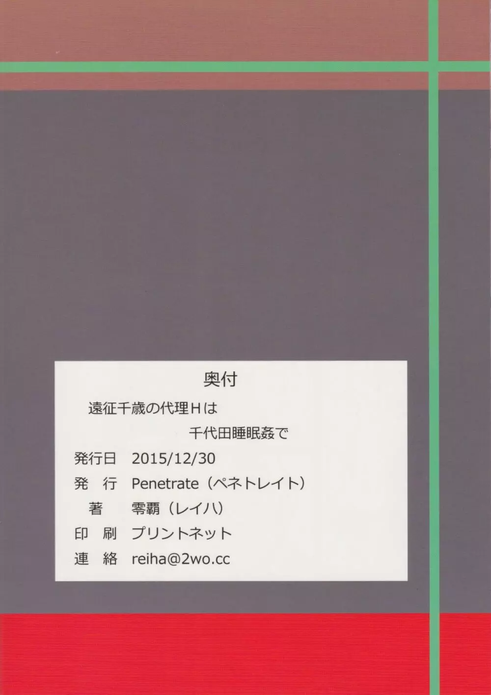 遠征千歳の代理Hは千代田睡眠姦で Page.26