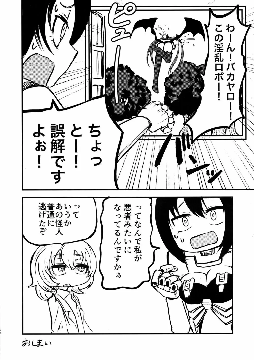 ポンコツふたロボらぼらとりぃ 1 Page.61