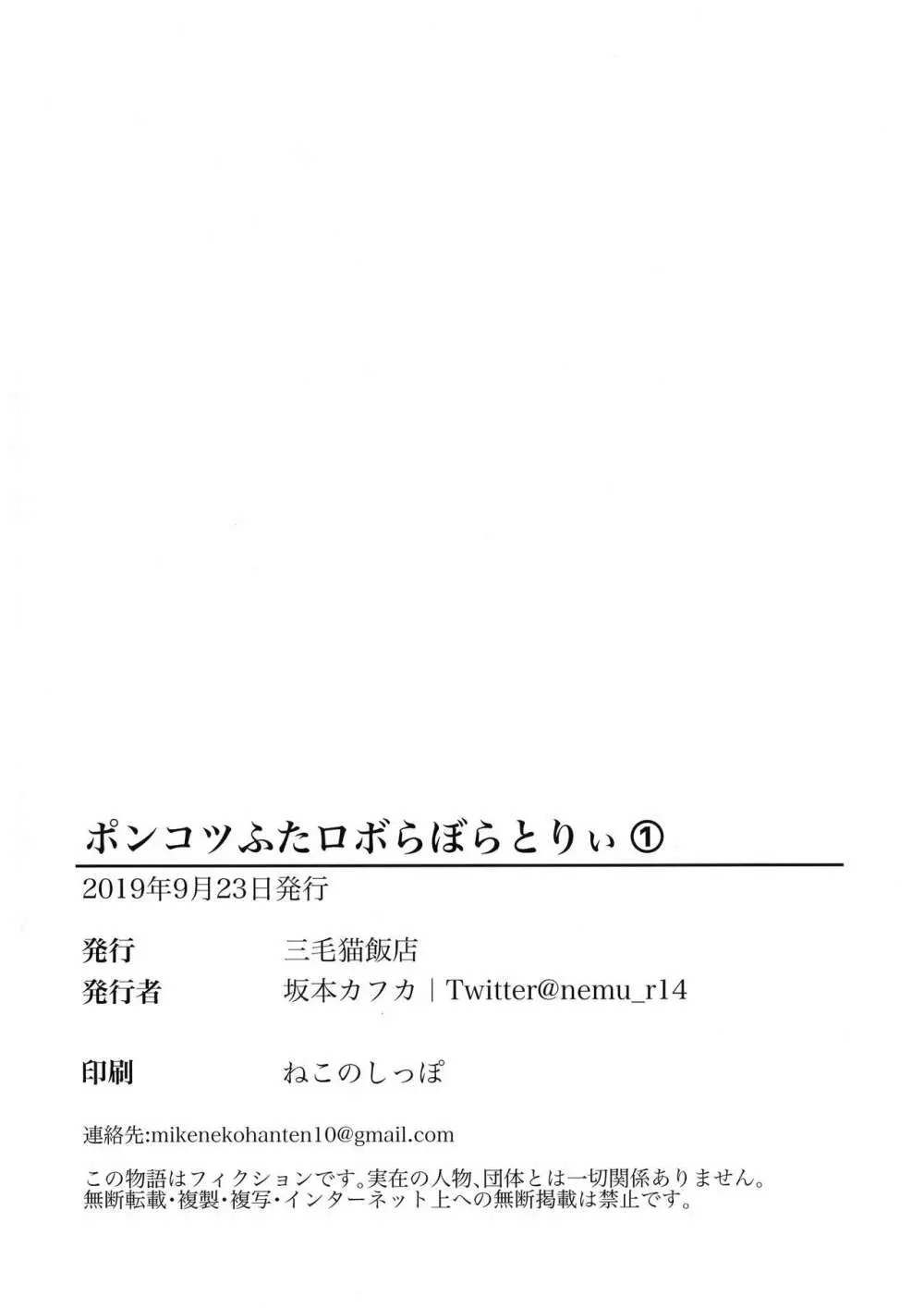 ポンコツふたロボらぼらとりぃ 1 Page.87