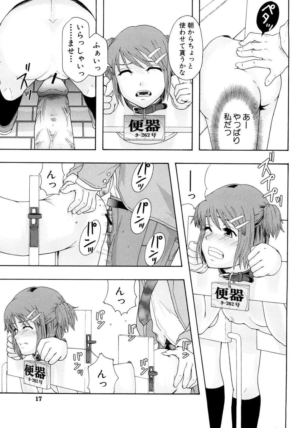 少女型性処理用肉便器 Page.18