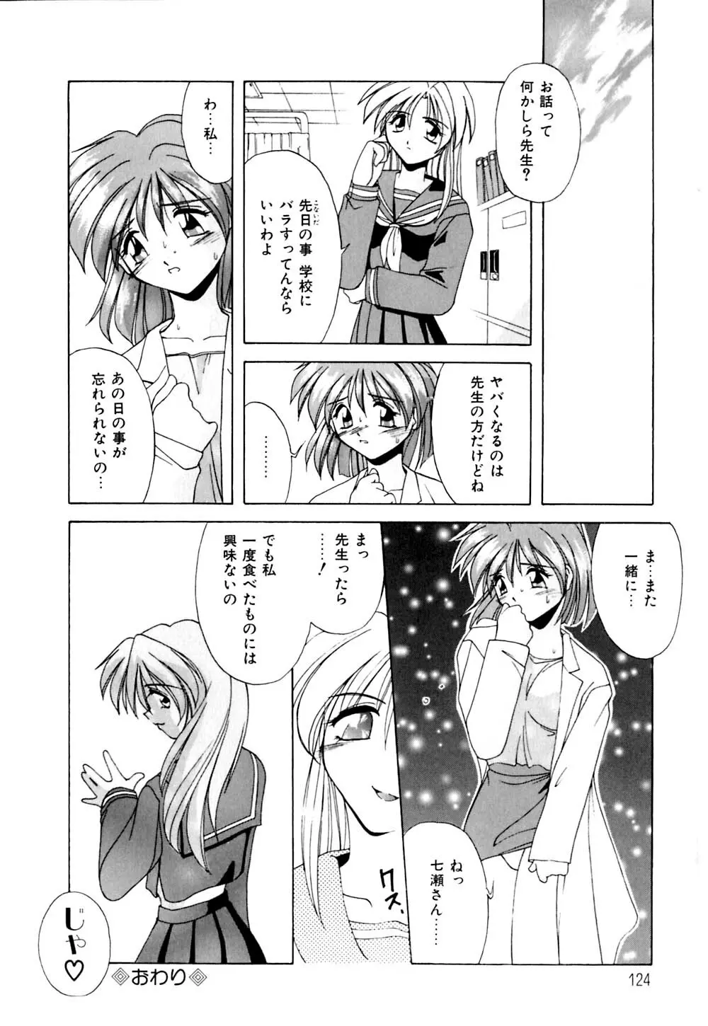 私のヒミツ教えてア･ゲ･ル Page.125