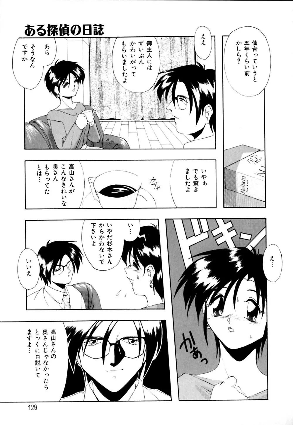 私のヒミツ教えてア･ゲ･ル Page.130