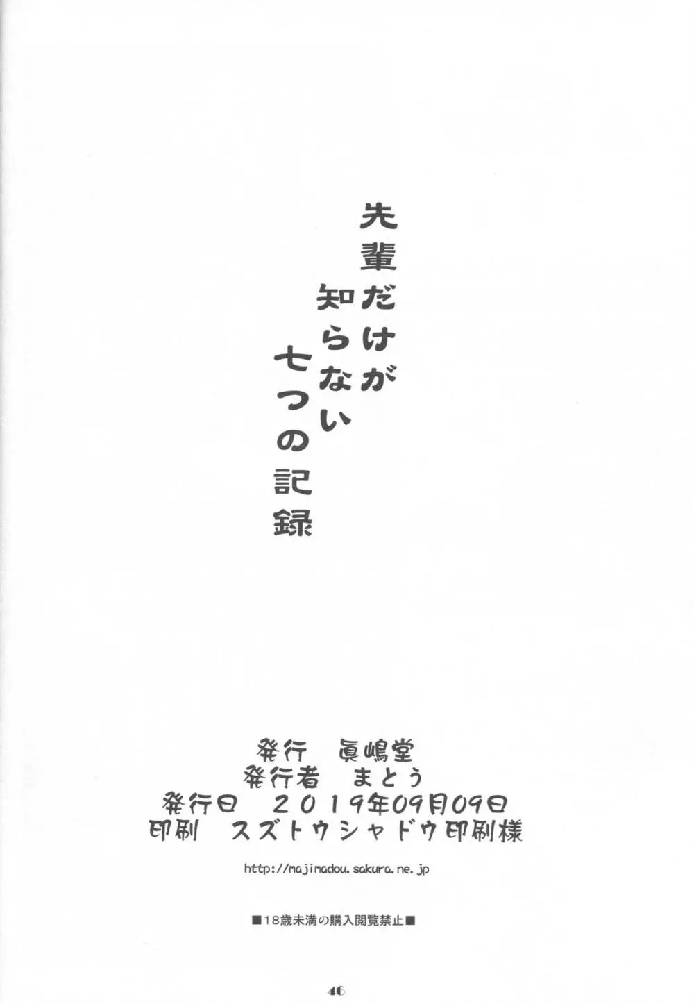 先輩だけが知らない七つの記録 Page.45