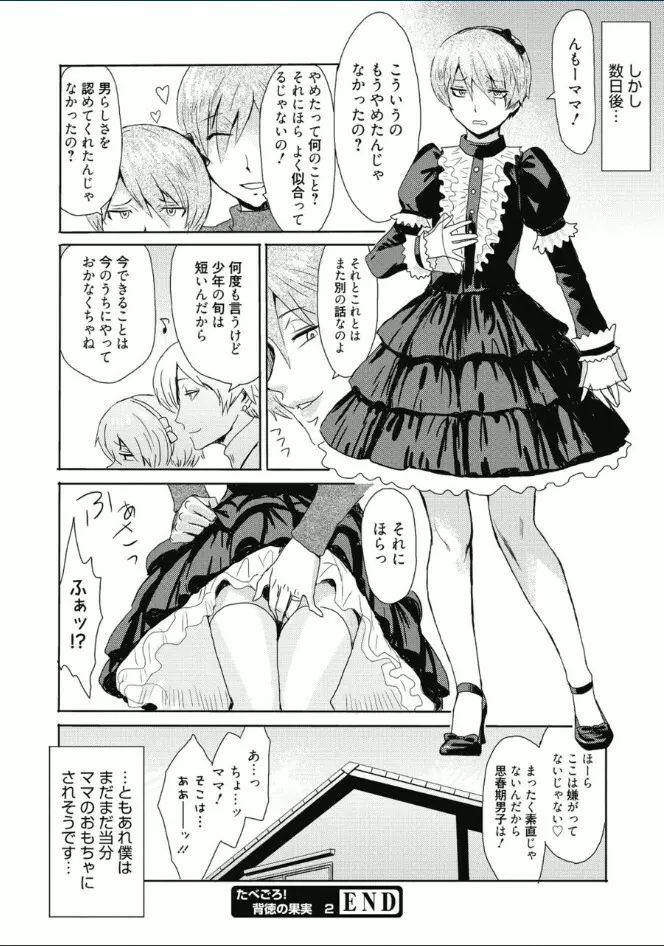 たべごろ!背徳の果実 Page.77