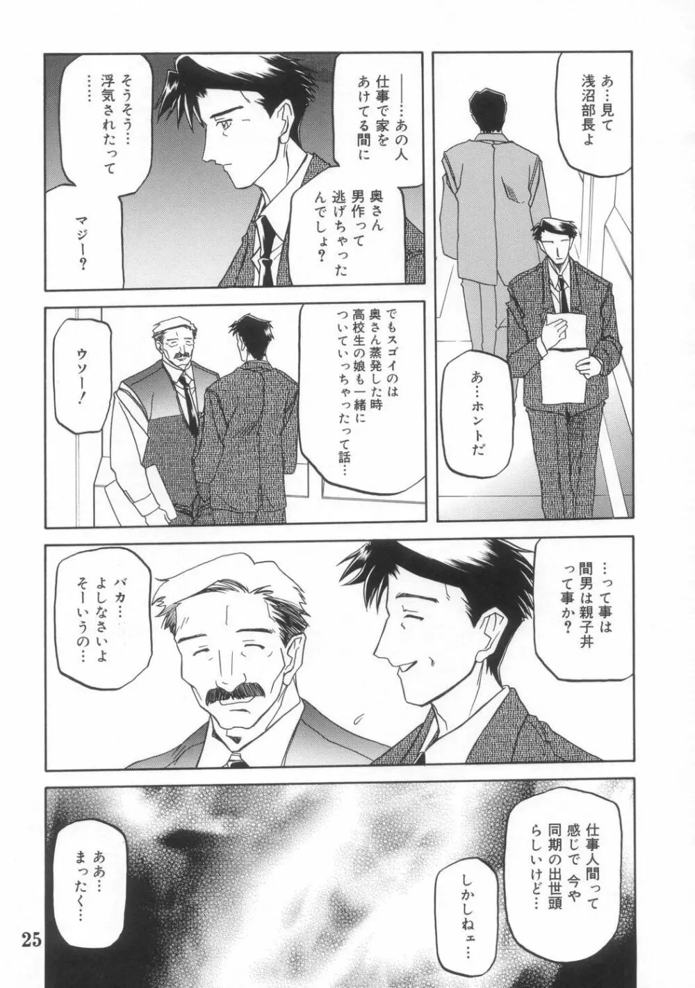 砂の鎖 ANOTHER END Page.25