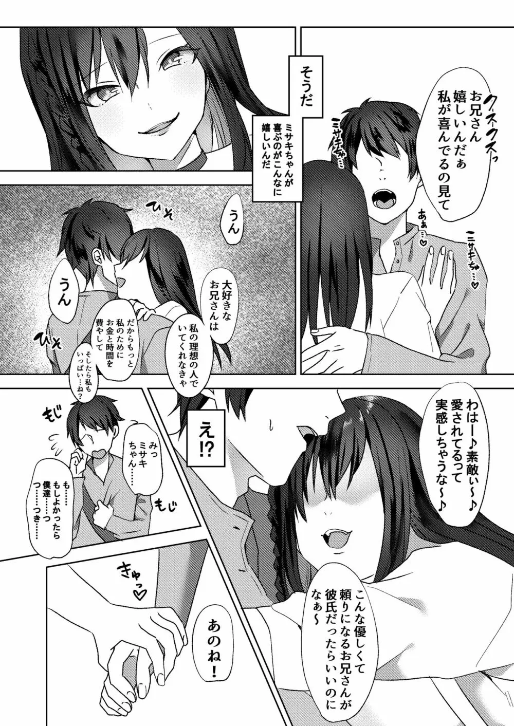 初めての貢ぎマゾ化調教 ~ミサキルート~ Page.11
