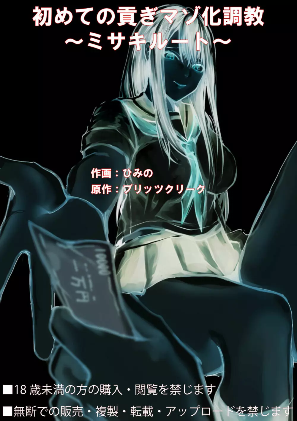 初めての貢ぎマゾ化調教 ~ミサキルート~ Page.45