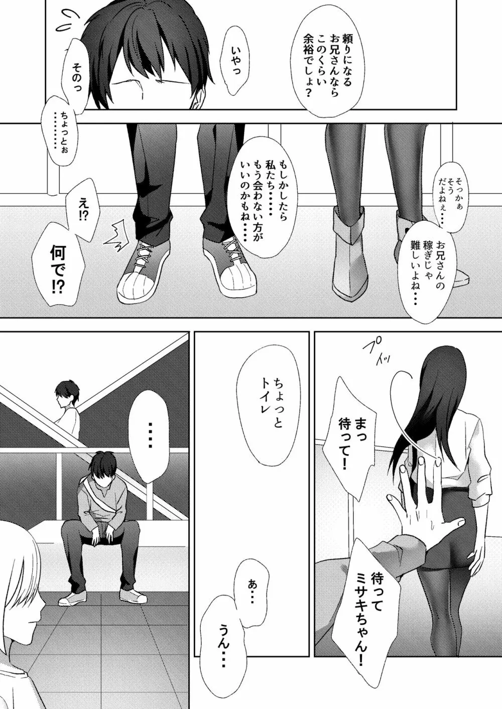 初めての貢ぎマゾ化調教 ~ミサキルート~ Page.6