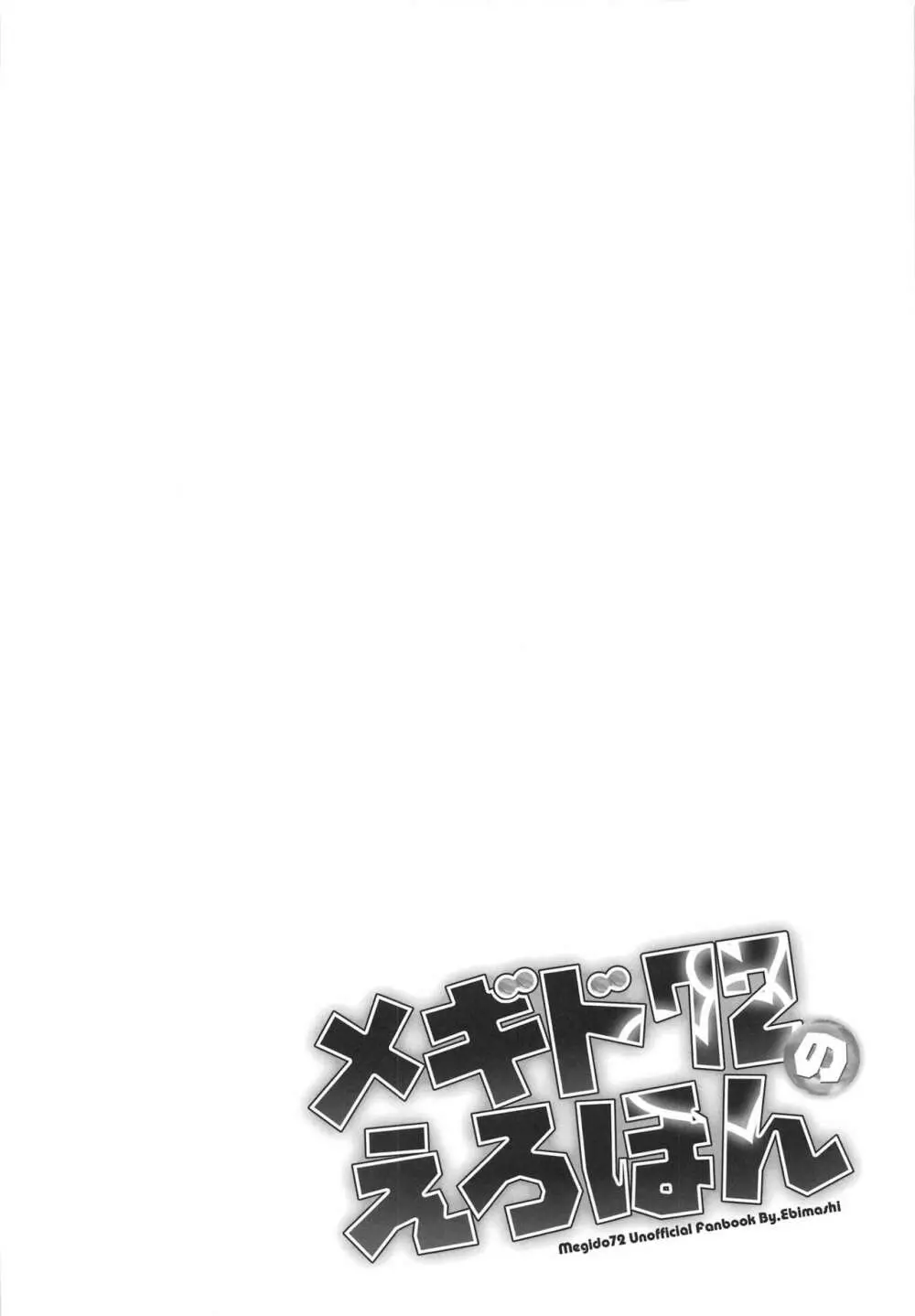 メギド72のえろほん 不死者編 Page.13