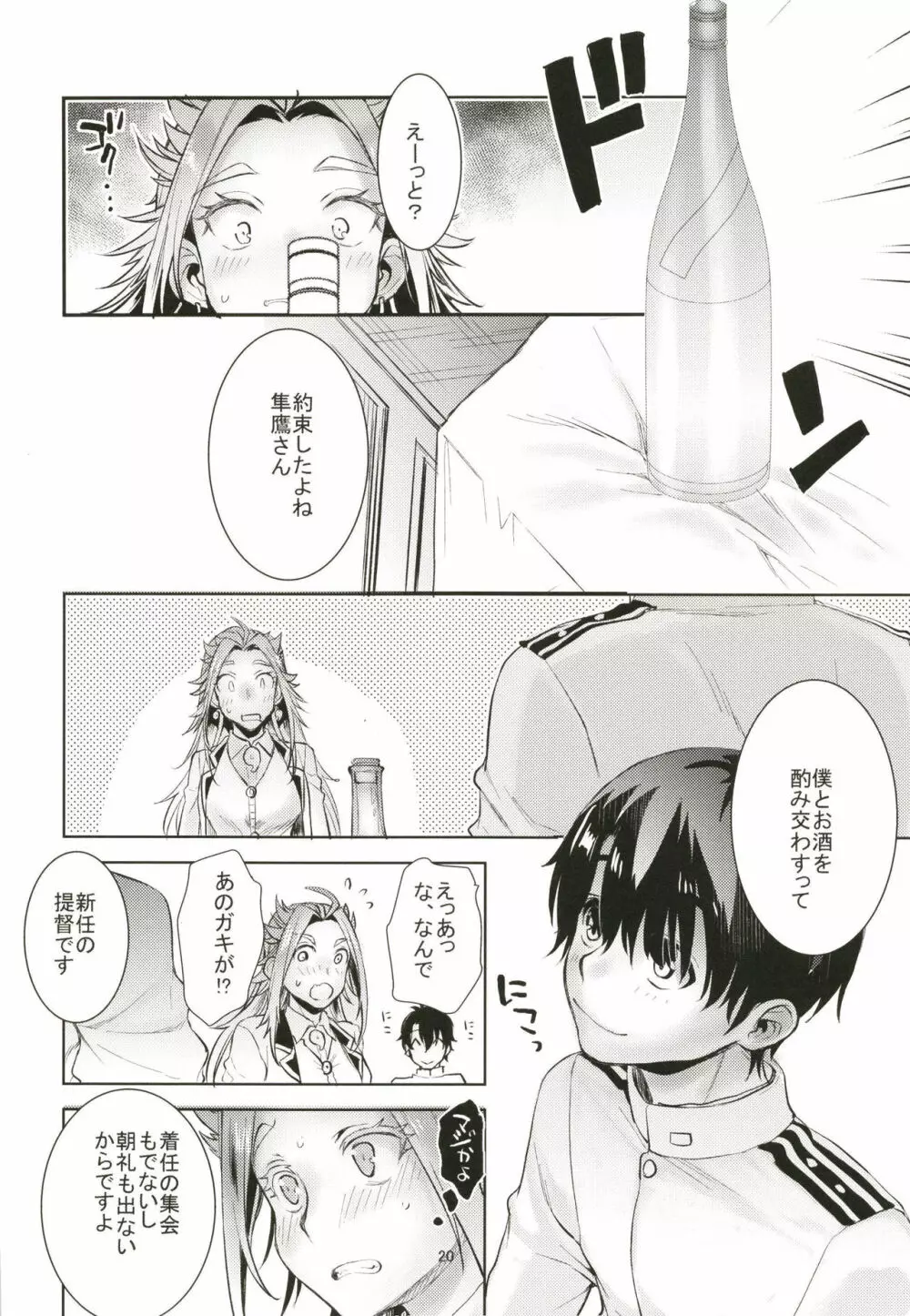 隼鷹耽溺生活のススメ。 Page.20