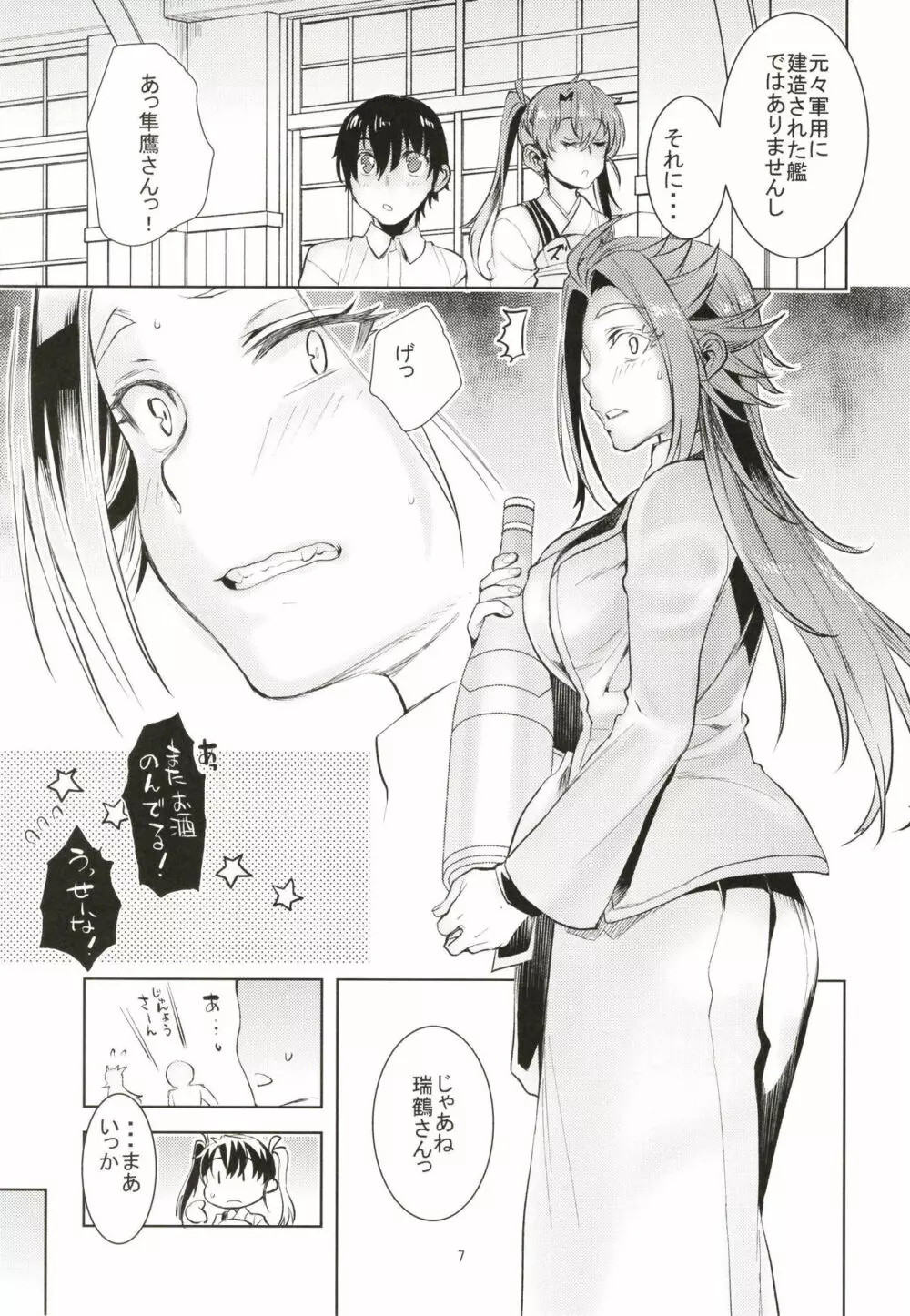 隼鷹耽溺生活のススメ。 Page.7