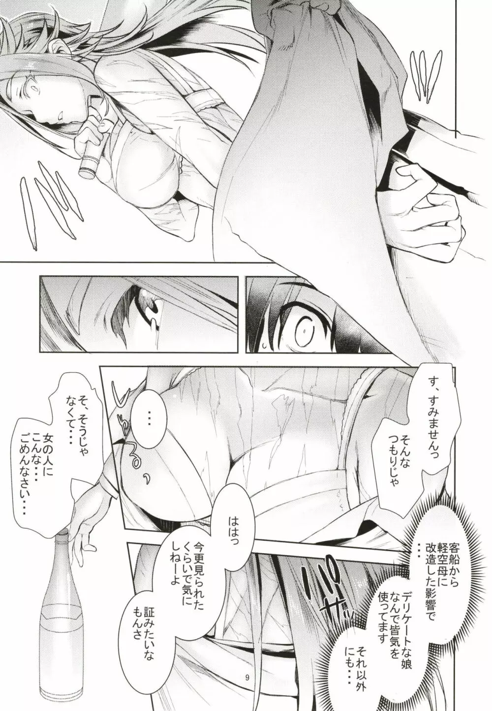 隼鷹耽溺生活のススメ。 Page.9