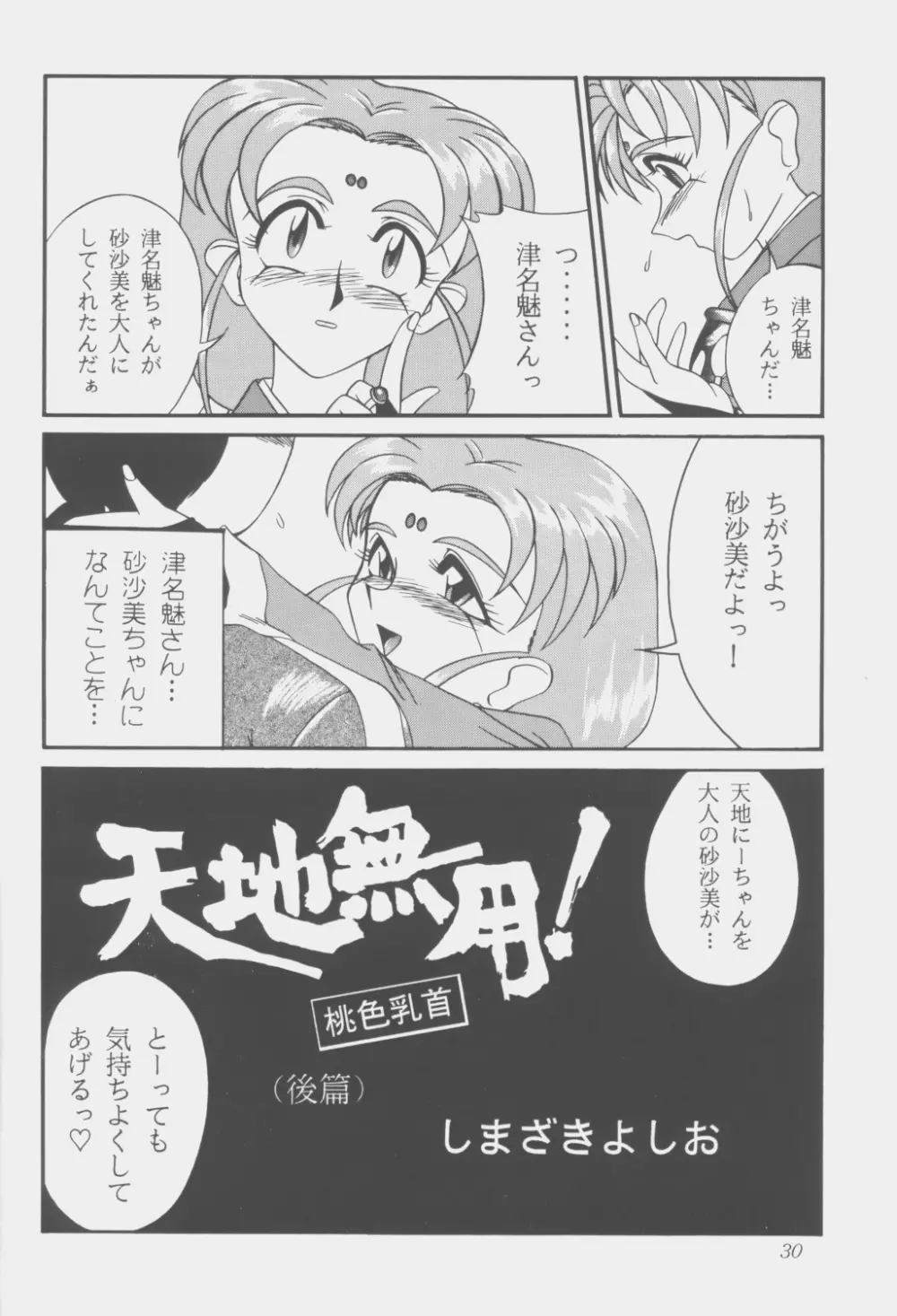 (C53) [こいけ屋 (わさビーフ) PRETTY LEMON (天地無用！) Page.29