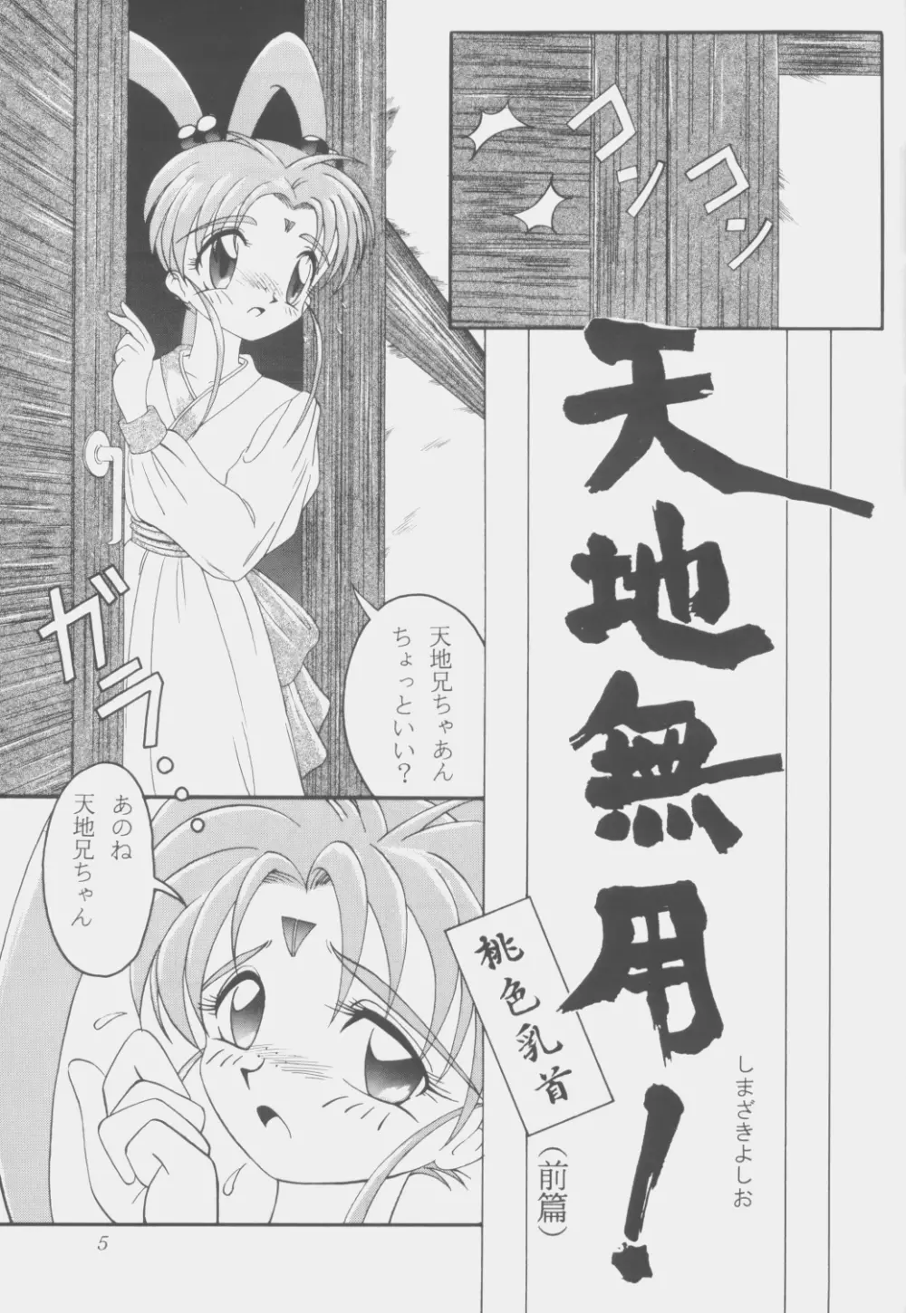 (C53) [こいけ屋 (わさビーフ) PRETTY LEMON (天地無用！) Page.4