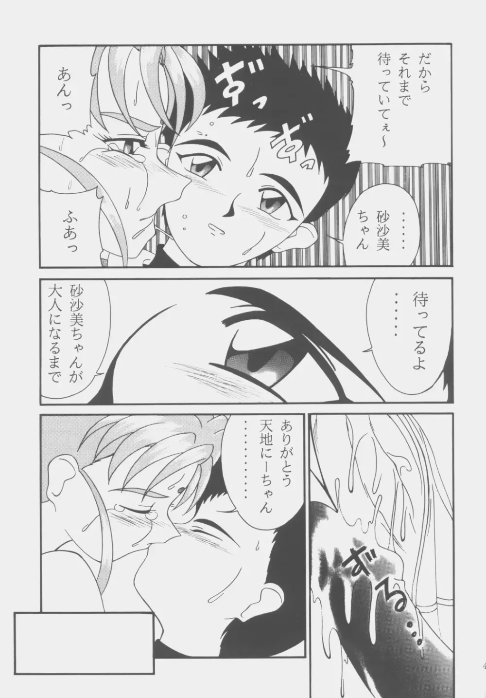 (C53) [こいけ屋 (わさビーフ) PRETTY LEMON (天地無用！) Page.44