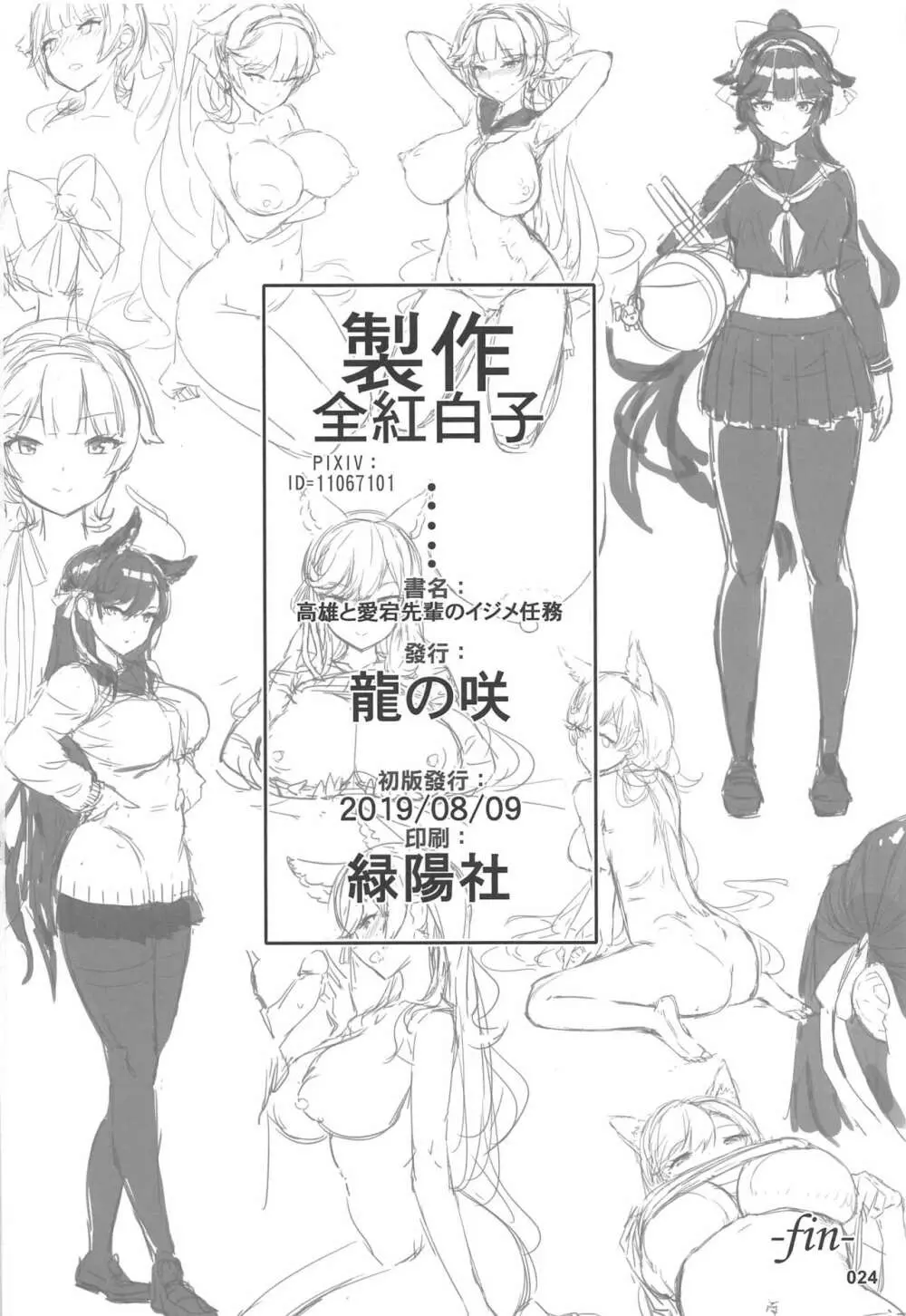 高雄と愛宕先輩のイジメ任務 Page.25