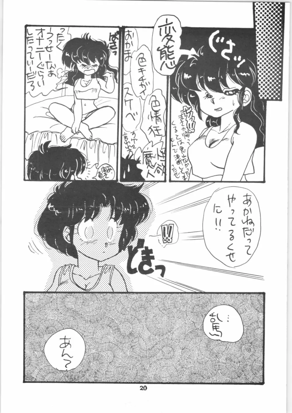 らんま1/2 SPECIAL総集編 Page.20