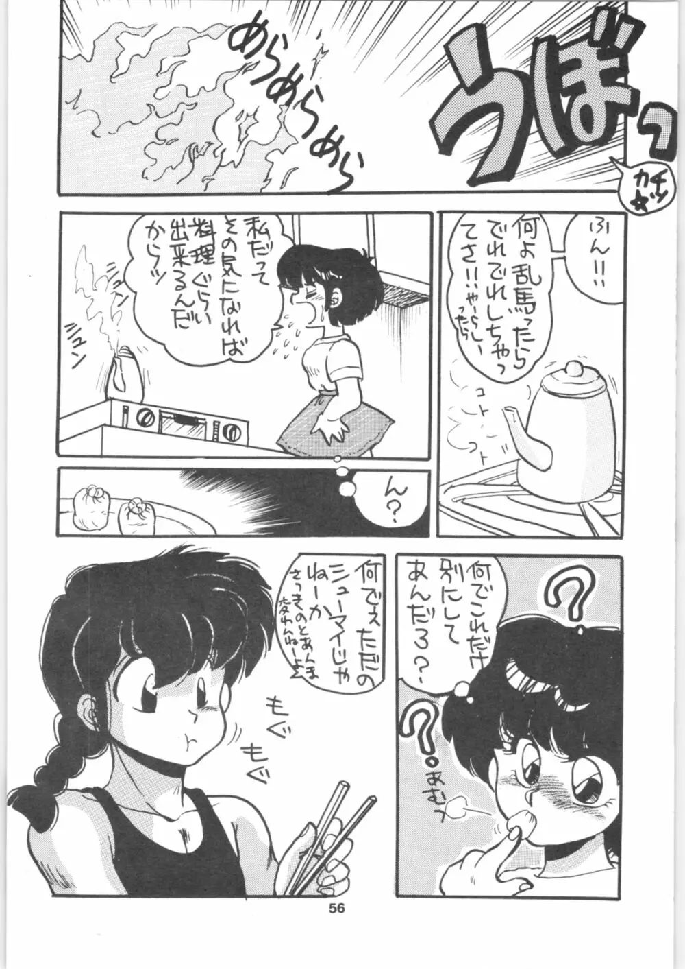 らんま1/2 SPECIAL総集編 Page.56