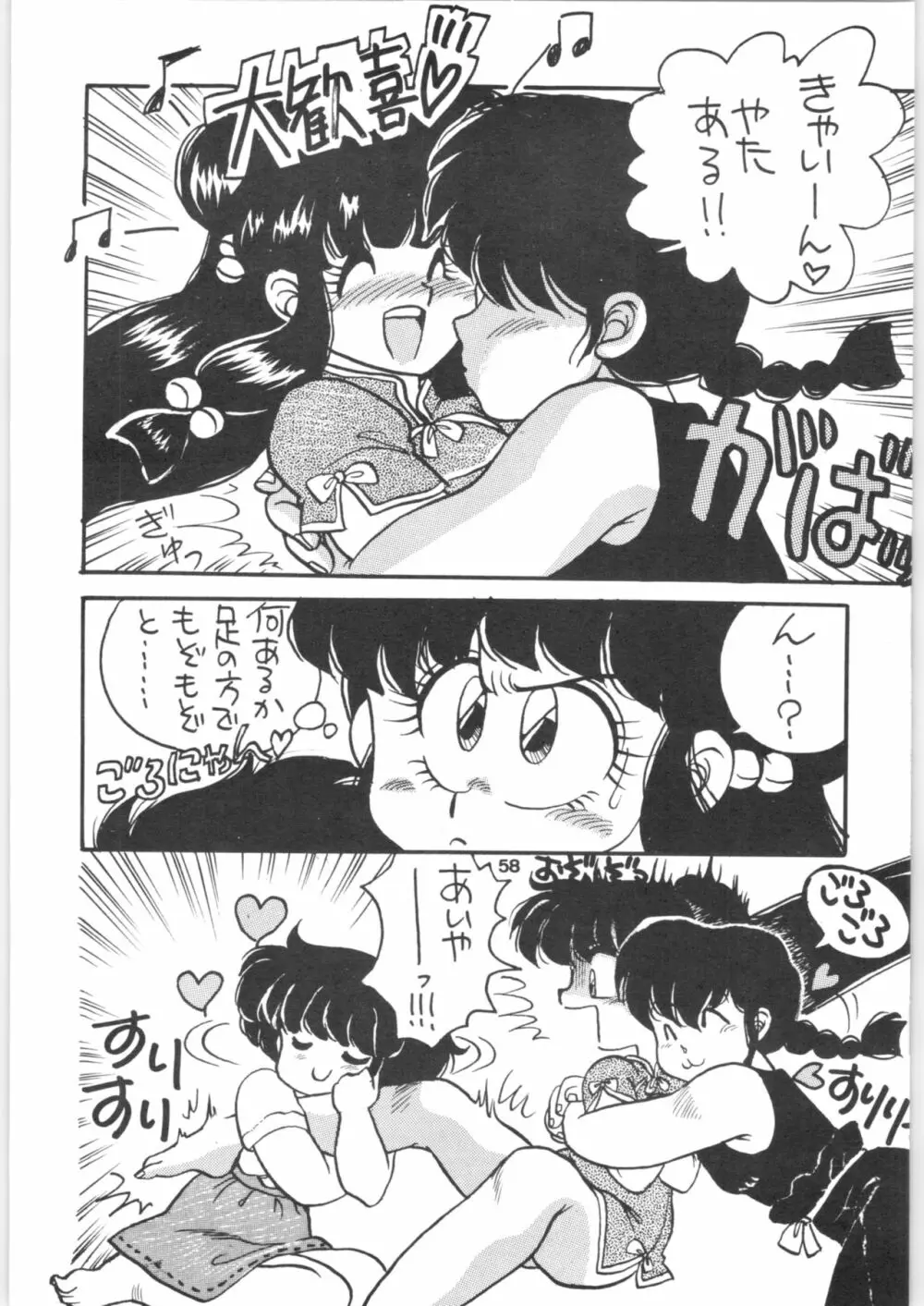 らんま1/2 SPECIAL総集編 Page.58