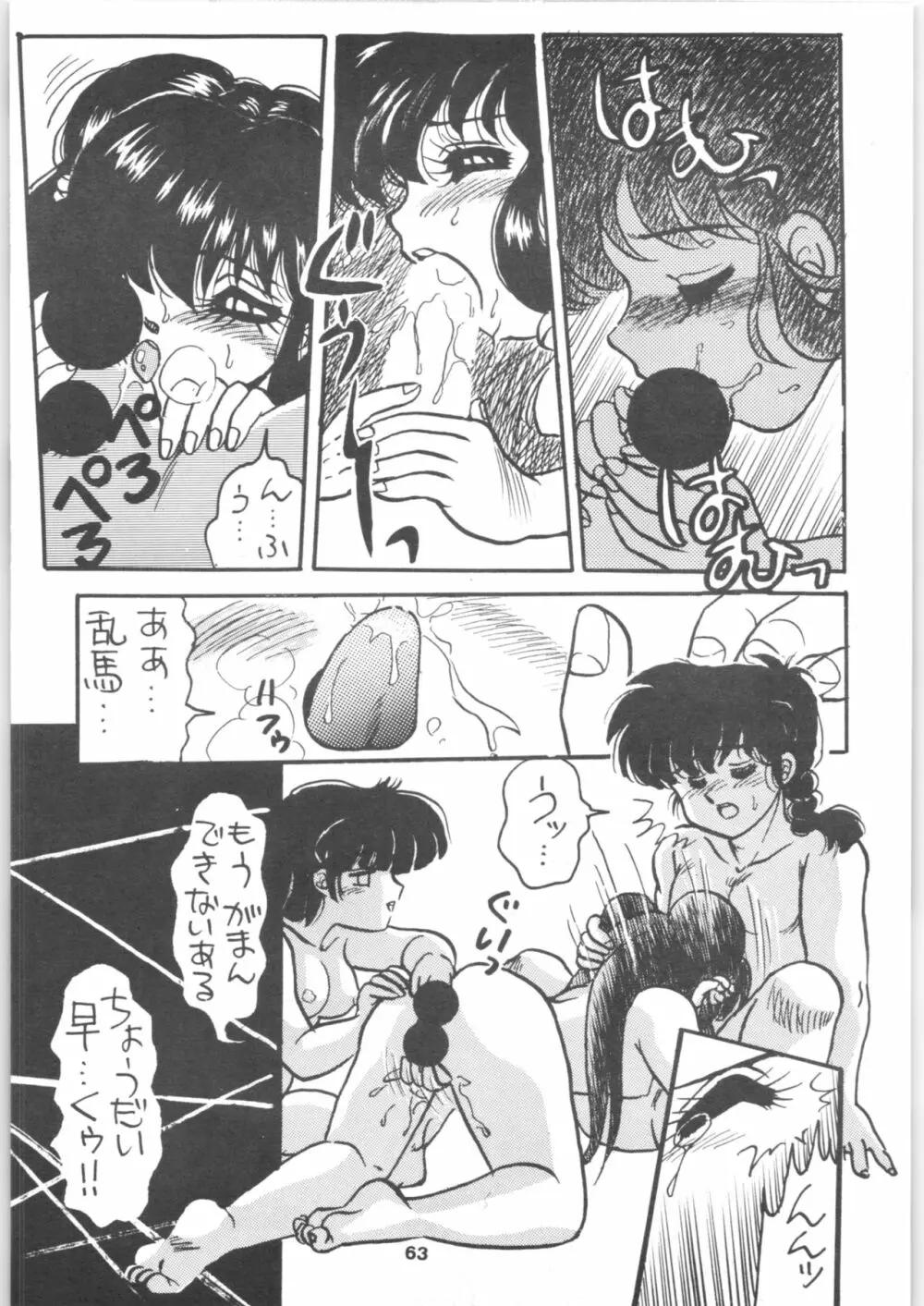 らんま1/2 SPECIAL総集編 Page.63