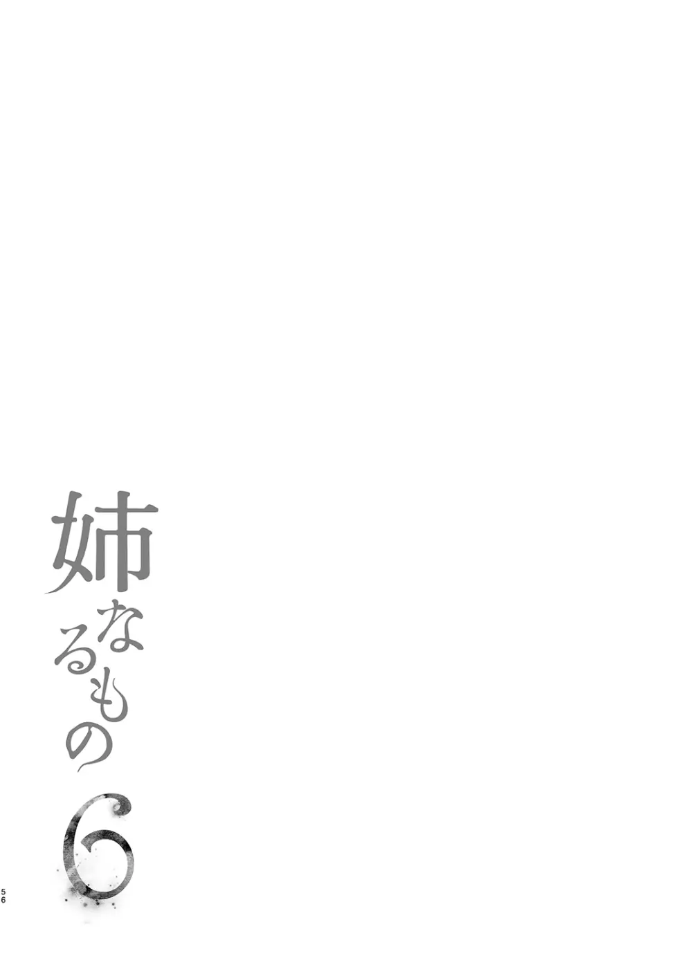 姉なるもの全集2 Page.56