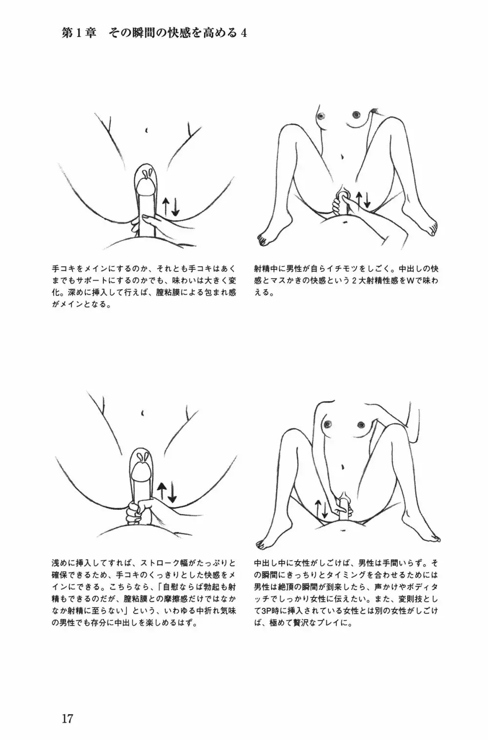 Hが10倍気持ちよくなる 膣内射精・中出し教本 Page.17