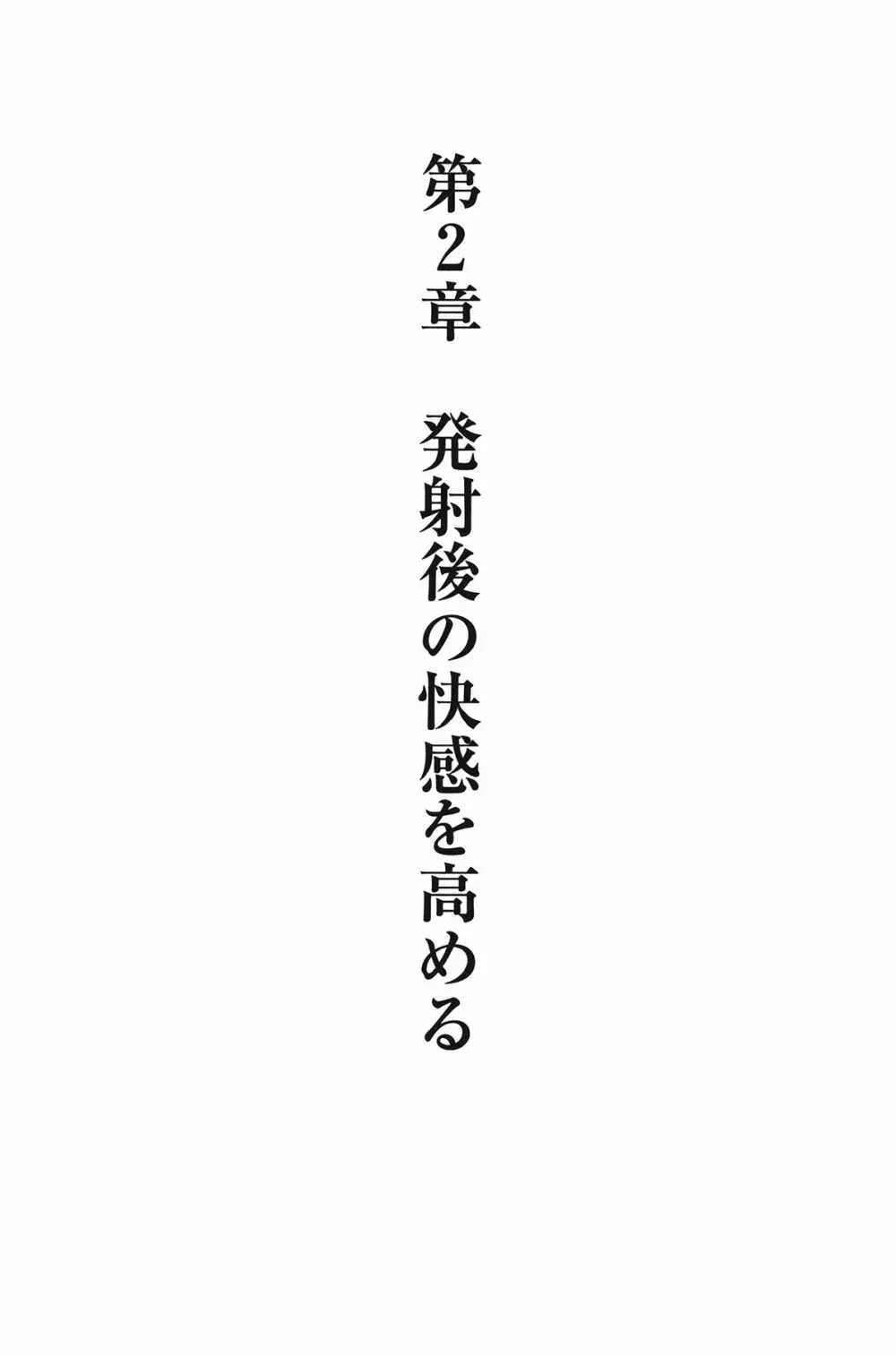 Hが10倍気持ちよくなる 膣内射精・中出し教本 Page.29