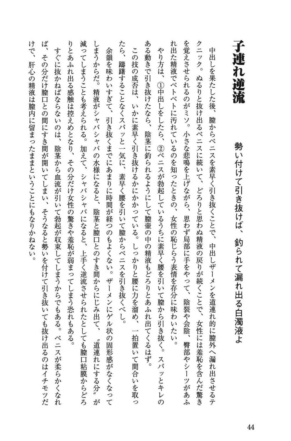 Hが10倍気持ちよくなる 膣内射精・中出し教本 Page.44