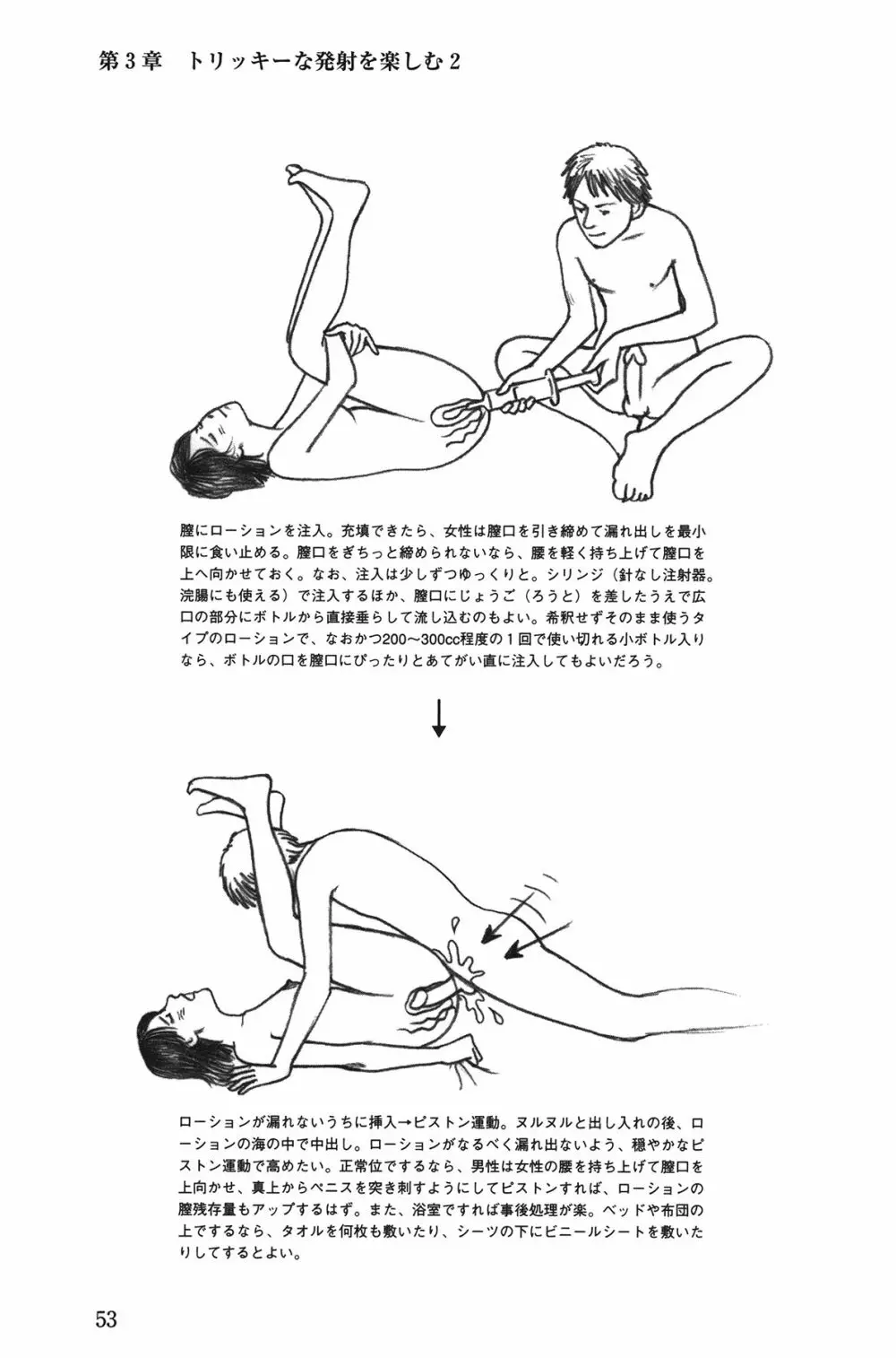 Hが10倍気持ちよくなる 膣内射精・中出し教本 Page.53