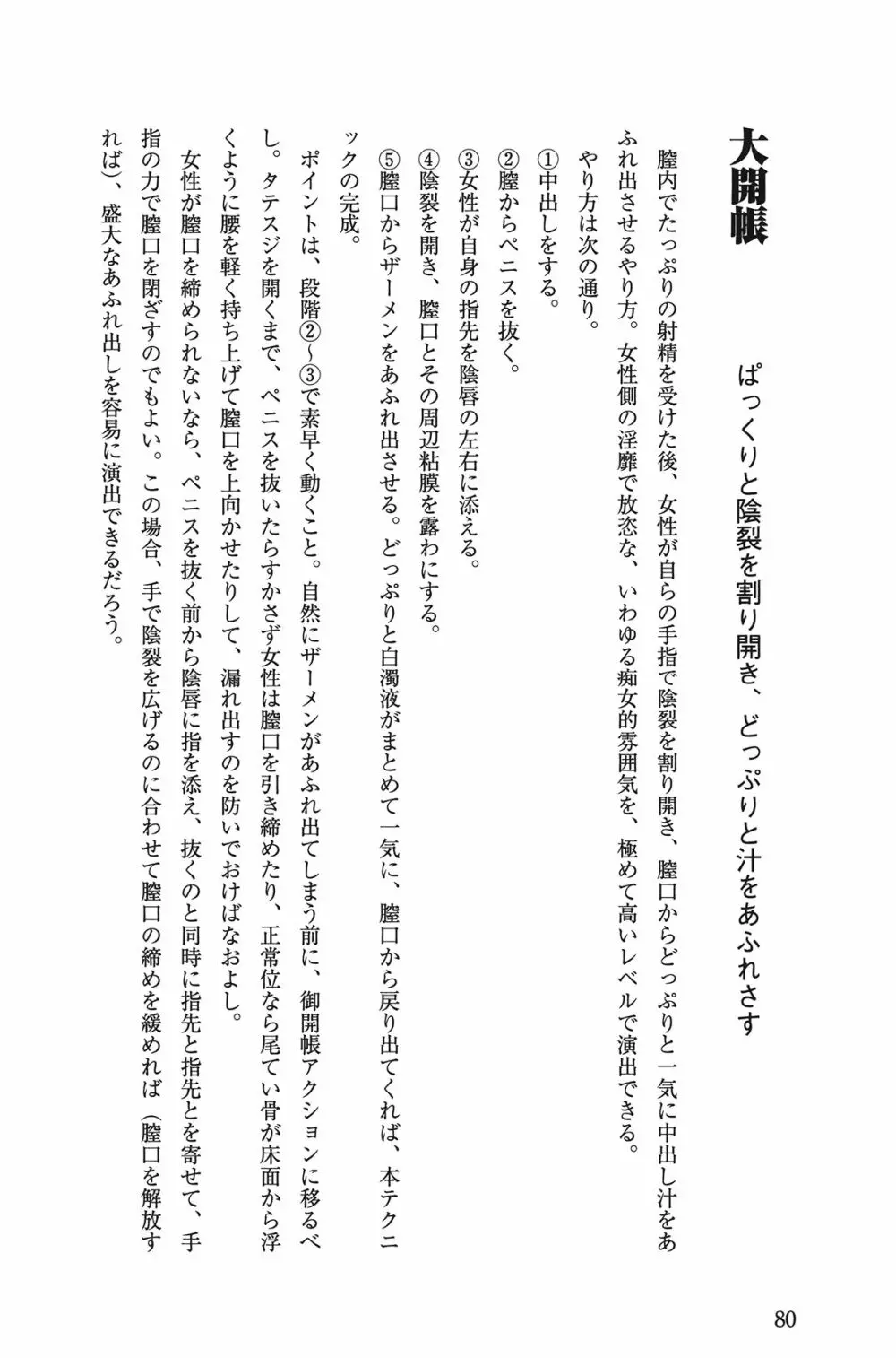 Hが10倍気持ちよくなる 膣内射精・中出し教本 Page.80