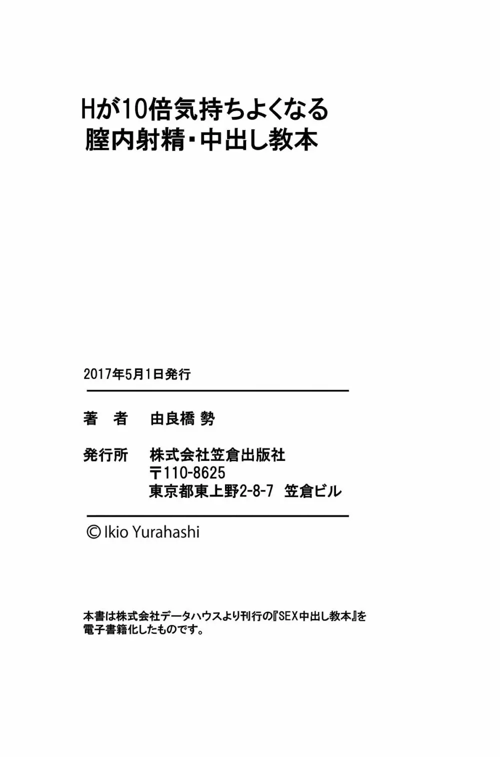 Hが10倍気持ちよくなる 膣内射精・中出し教本 Page.99