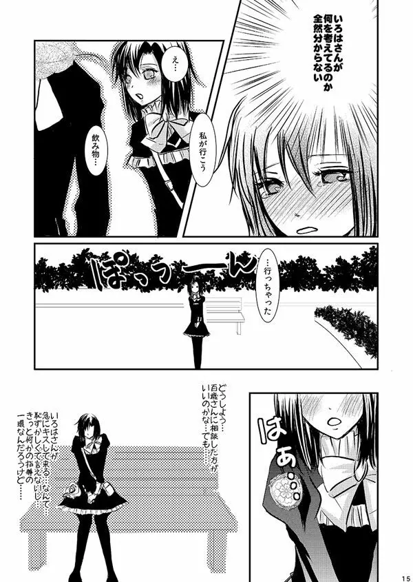 華アワセ いろは×みこと 総集編① Page.13