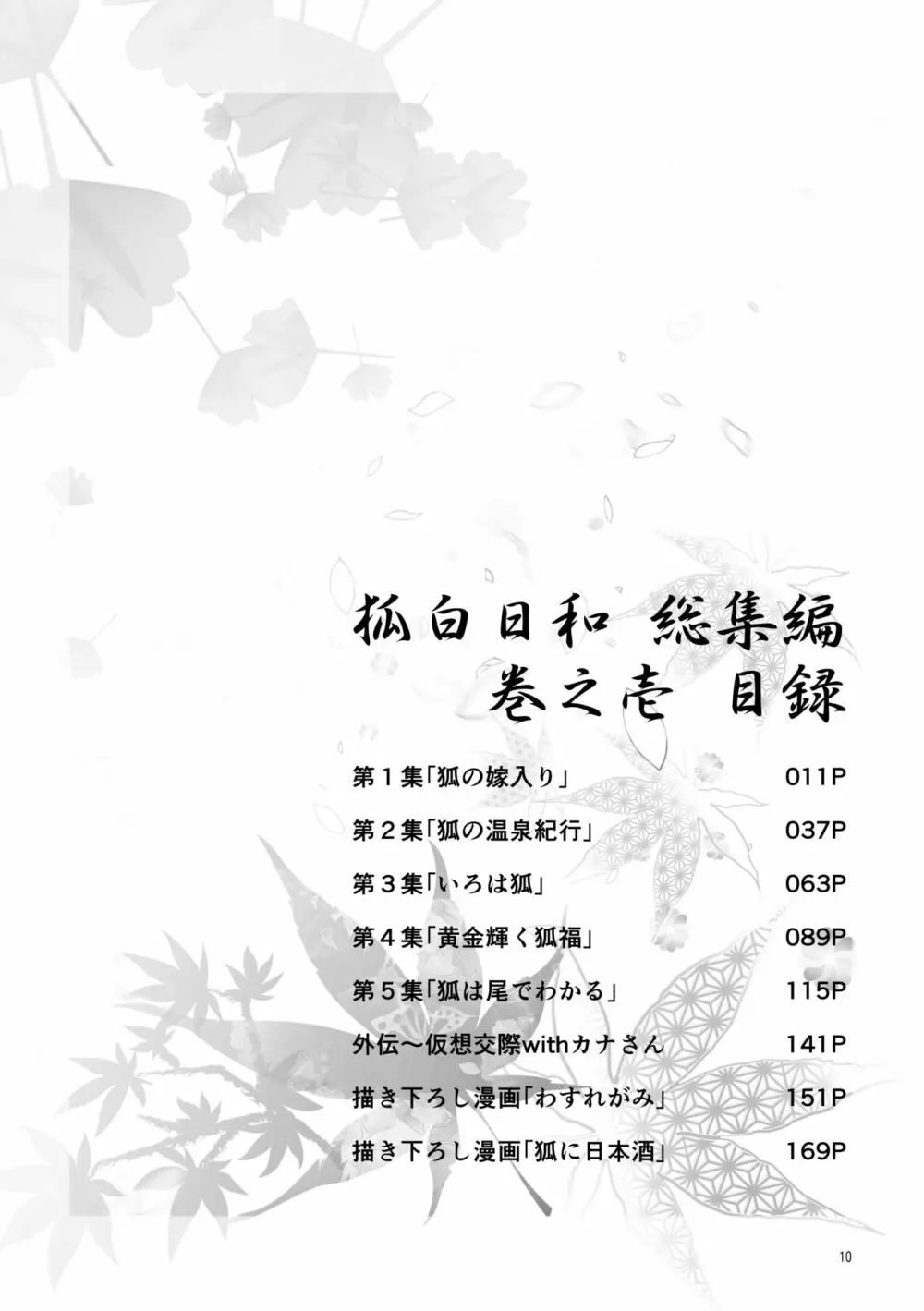 狐白日和総集編 巻之壱 Page.10