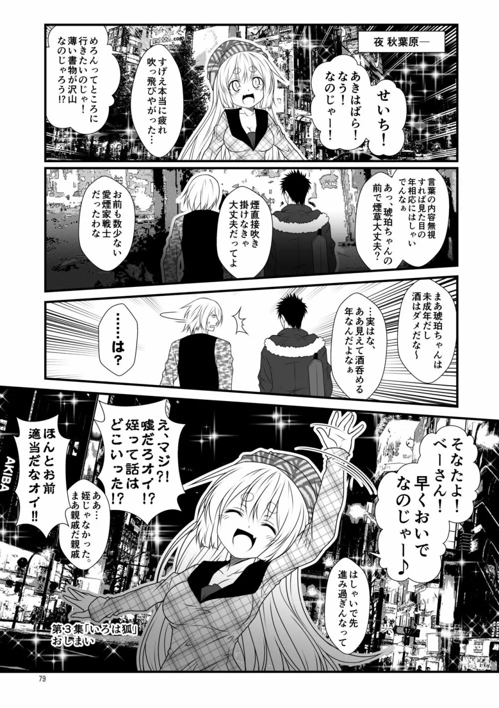 狐白日和総集編 巻之壱 Page.79