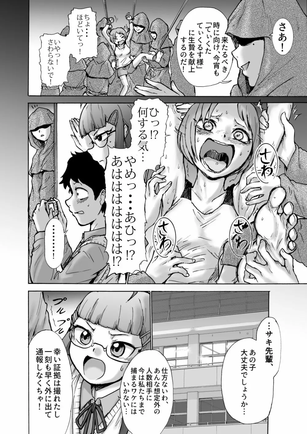 風紀委員サキVSくすぐりカルト+おまけ Page.5