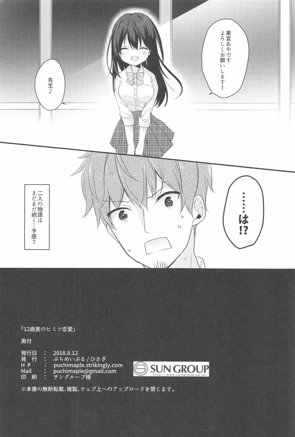 12歳差のヒミツ恋愛 Page.25